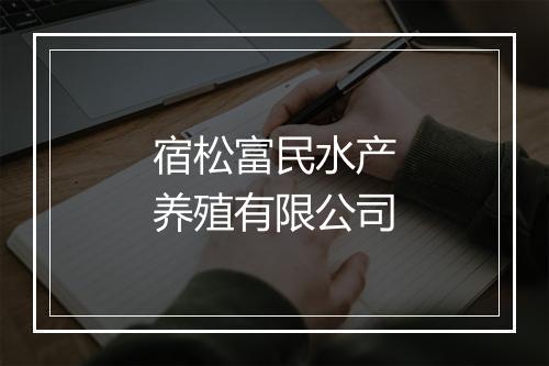 宿松富民水产养殖有限公司