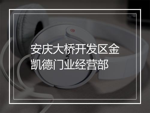 安庆大桥开发区金凯德门业经营部