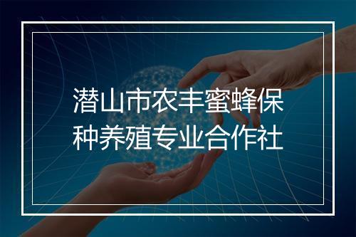 潜山市农丰蜜蜂保种养殖专业合作社