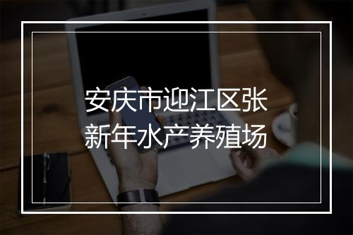 安庆市迎江区张新年水产养殖场