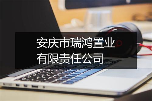 安庆市瑞鸿置业有限责任公司