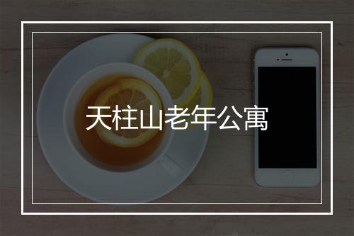 天柱山老年公寓