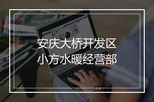 安庆大桥开发区小方水暖经营部