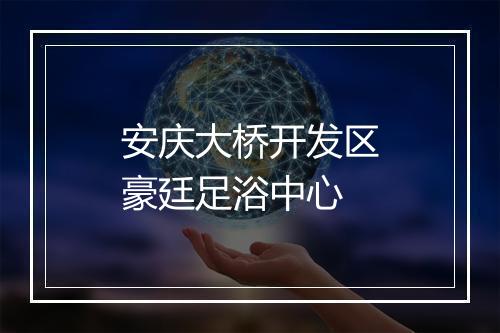 安庆大桥开发区豪廷足浴中心