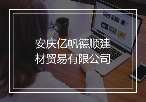 安庆亿帆德顺建材贸易有限公司