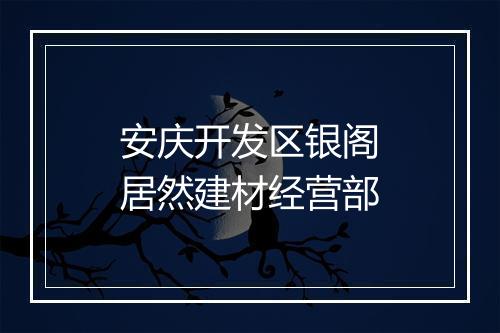 安庆开发区银阁居然建材经营部