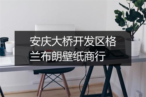 安庆大桥开发区格兰布朗壁纸商行