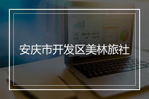 安庆市开发区美林旅社