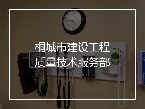 桐城市建设工程质量技术服务部