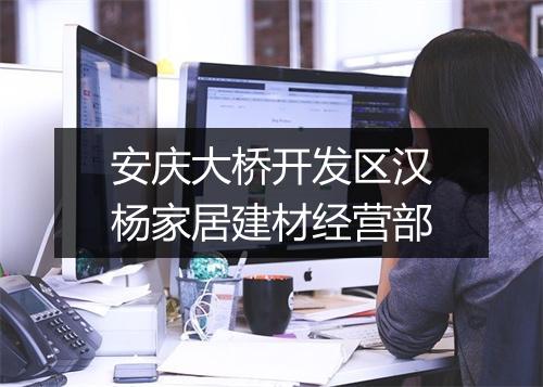 安庆大桥开发区汉杨家居建材经营部