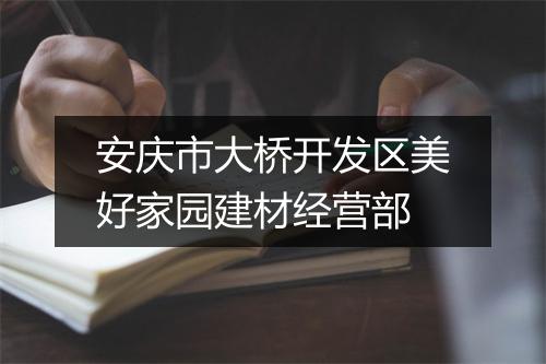 安庆市大桥开发区美好家园建材经营部