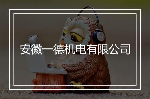 安徽一德机电有限公司