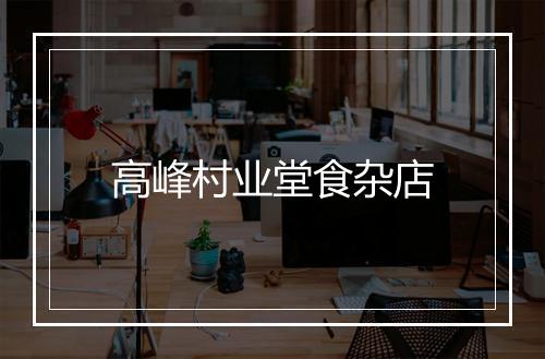 高峰村业堂食杂店