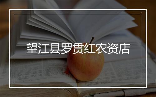 望江县罗贯红农资店