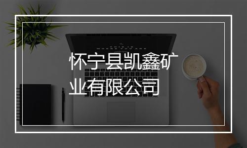 怀宁县凯鑫矿业有限公司
