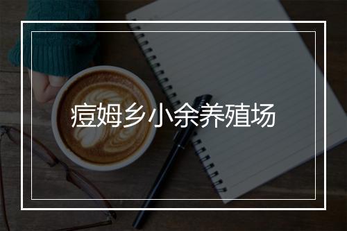 痘姆乡小余养殖场