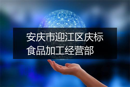 安庆市迎江区庆标食品加工经营部