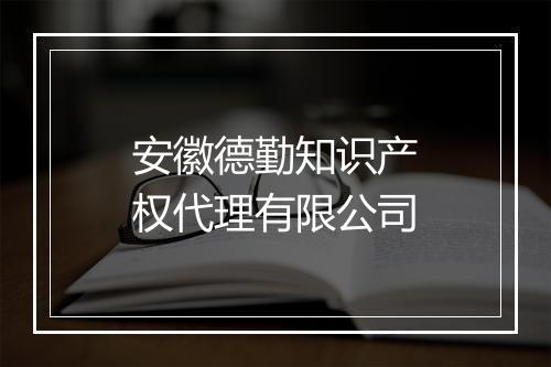 安徽德勤知识产权代理有限公司