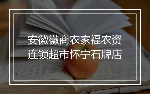 安徽徽商农家福农资连锁超市怀宁石牌店