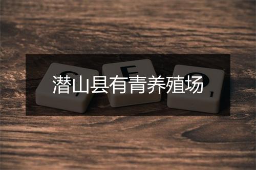 潜山县有青养殖场
