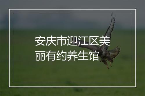 安庆市迎江区美丽有约养生馆