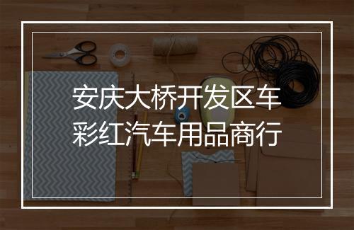 安庆大桥开发区车彩红汽车用品商行