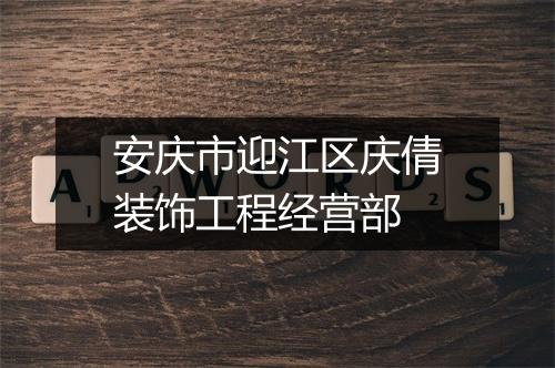 安庆市迎江区庆倩装饰工程经营部