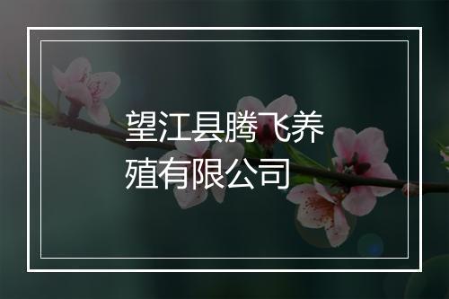 望江县腾飞养殖有限公司