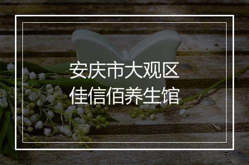 安庆市大观区佳信佰养生馆