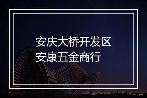 安庆大桥开发区安康五金商行
