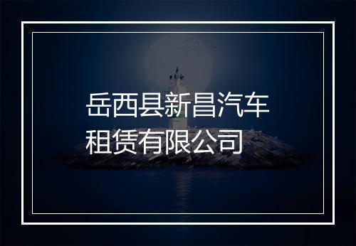 岳西县新昌汽车租赁有限公司