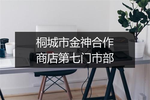 桐城市金神合作商店第七门市部