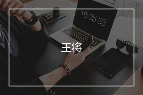 王将