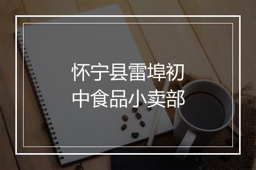 怀宁县雷埠初中食品小卖部