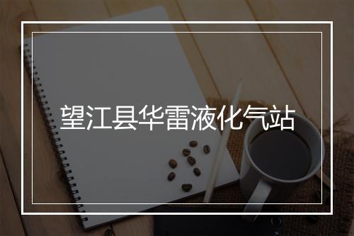 望江县华雷液化气站