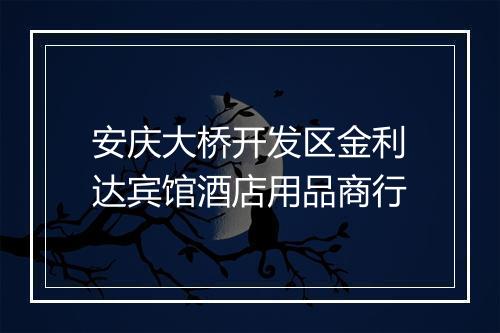 安庆大桥开发区金利达宾馆酒店用品商行