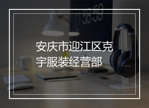 安庆市迎江区克宇服装经营部