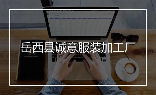 岳西县诚意服装加工厂