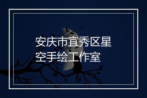 安庆市宜秀区星空手绘工作室