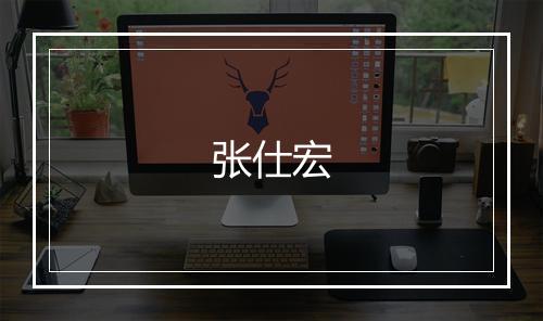 张仕宏