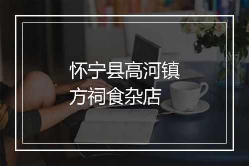 怀宁县高河镇方祠食杂店