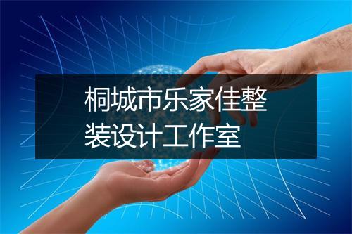 桐城市乐家佳整装设计工作室