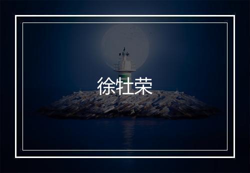 徐牡荣