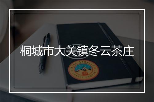 桐城市大关镇冬云茶庄