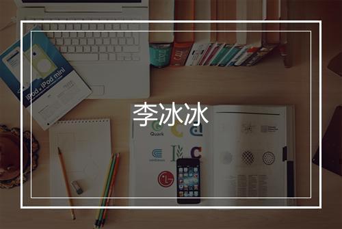 李冰冰