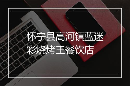 怀宁县高河镇蓝迷彩烧烤王餐饮店