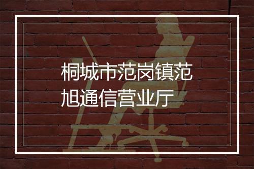 桐城市范岗镇范旭通信营业厅
