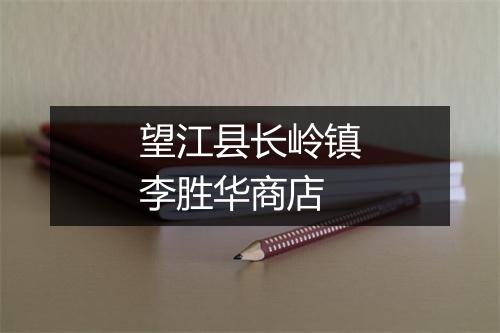 望江县长岭镇李胜华商店