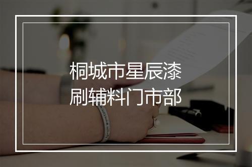 桐城市星辰漆刷辅料门市部