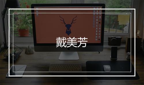 戴美芳